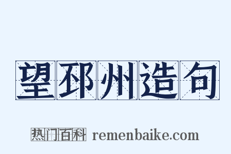 望邳州造句是什么意思的图片